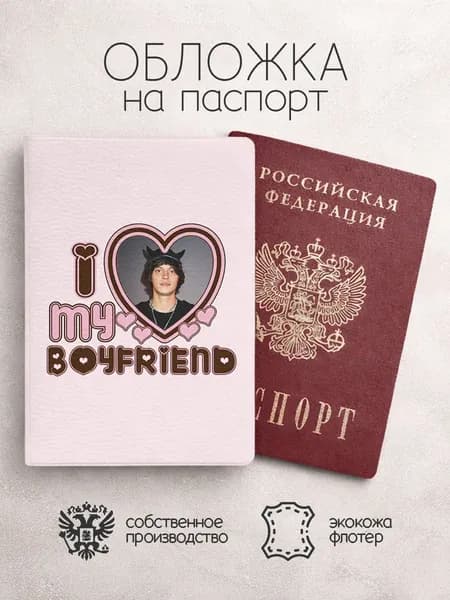 Обложка на паспорт I love my boyfriend og buda в кепке