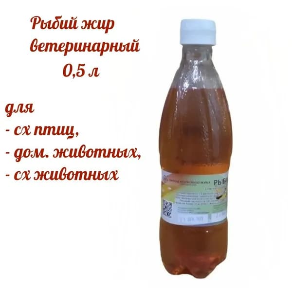 Рыбий жир ветеринарный 0,5 л