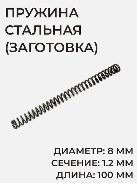 Пружина стальная- нержавейка, диаметр 8 мм, сечение 1.2 мм, длина 100 мм. Krugergun, hatsan, sniper, korsar, flash