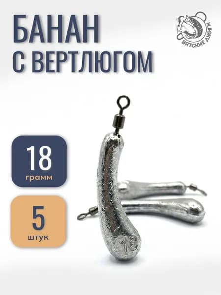 Грузила для рыбалки Банан с вертлюгом 18 гр, 5 шт