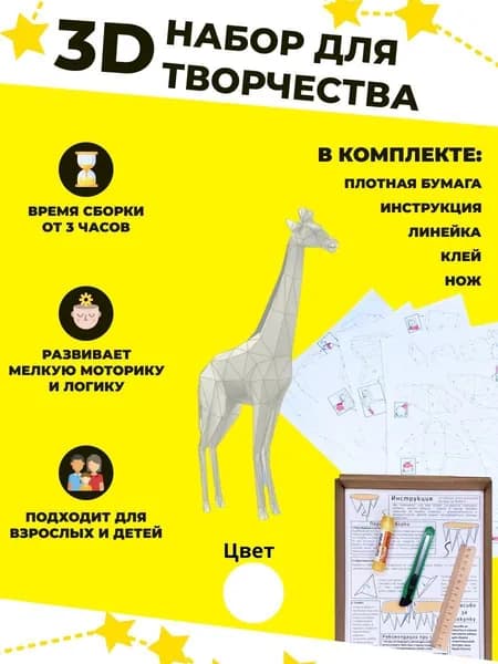 Конструктор бумажный, 3D набор для творчества, моделирования полигональной фигуры из картона, развивающий, подарочный / инструменты для сборки в комплекте