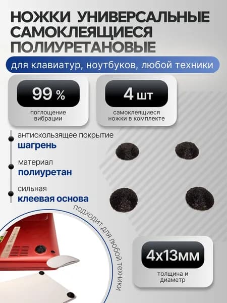Ножки универсальные 4 шт резиновые самоклеящиеся антискользящие для клавиатуры, ноутбука, техники