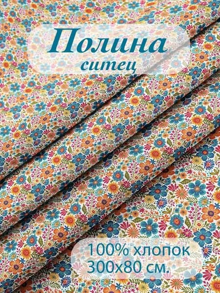 Ткань Ситец "Полина" 300х80 см отрез для шитья и рукоделия