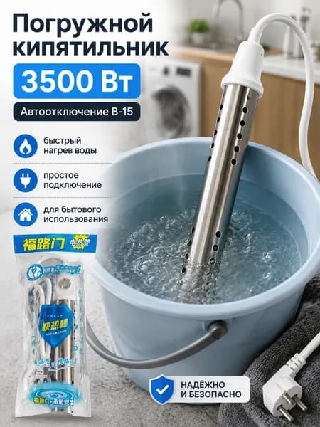 кипятильник погружной 3500 вт b-15, электрический нагреватель воды с автоотключением для ведра, таза, бака, дачи, ванной и хозяйственных нужд