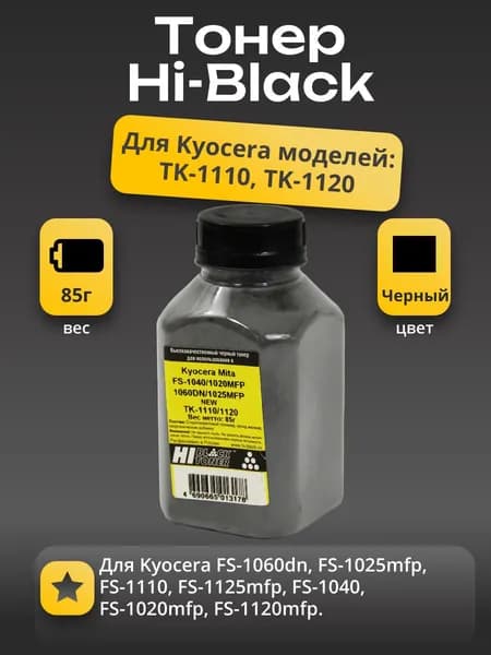 Тонер Hi-Black для Kyocera FS-1040/1020MFP/1060DN/1025MFP (TK-1110/1120), Bk, 85 г, банка