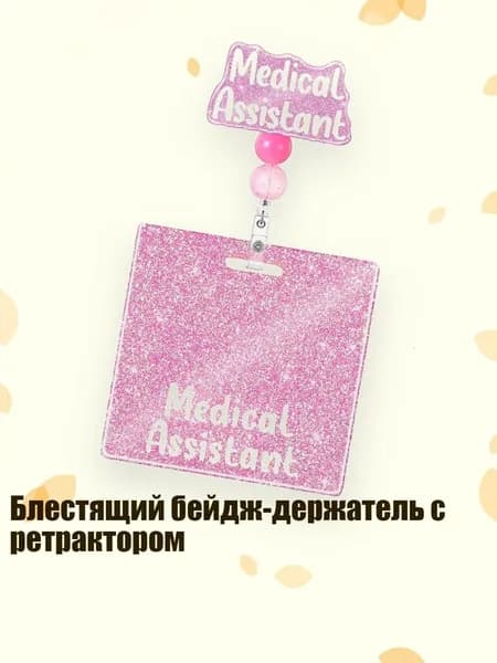 Блестящий бейдж-держатель с ретрактором, - Медицинский ассистент