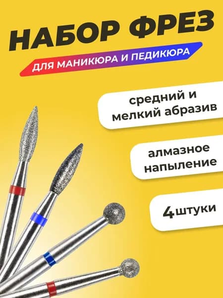 Набор фрез для маникюра и педикюра, Шар и Пламя, мелкая и средняя зернистость, 4 штуки