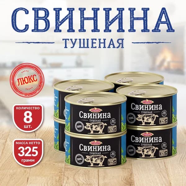 Свинина Тушеная ТУ Старорусские Рецепты ЛЮКС 325 гр. - 8 шт.