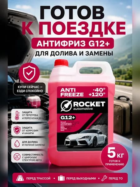 Антифриз красный 5кг G12+
