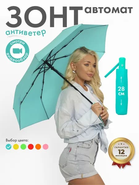 Зонт Полный автомат