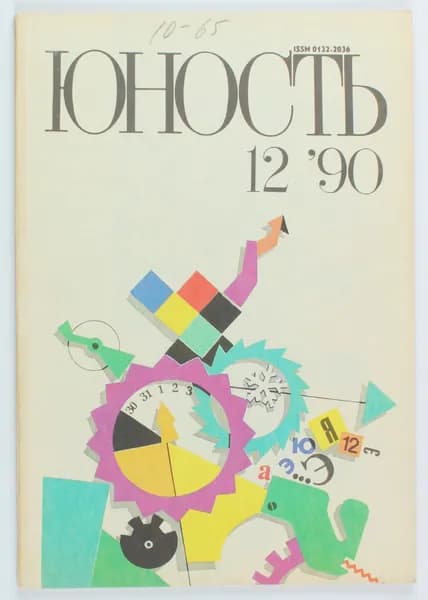 Винтажный журнал СССР Юность, выпуск 12/1990