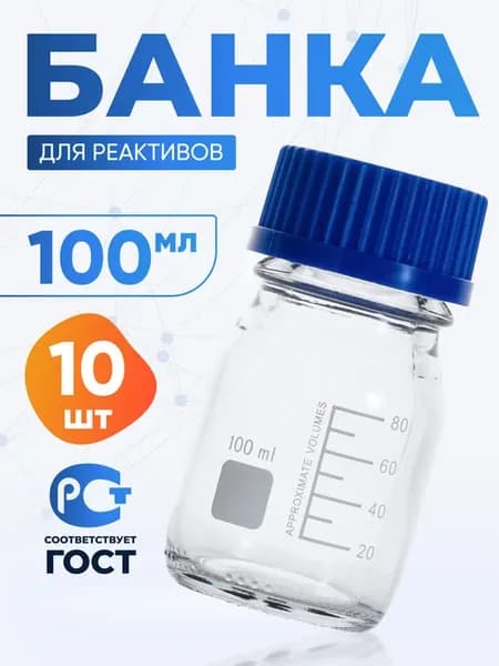 Банка лабораторная светлое стекло 100 мл 10 шт БС-100