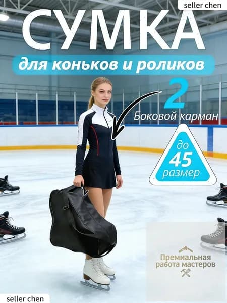 Сумка для коньков