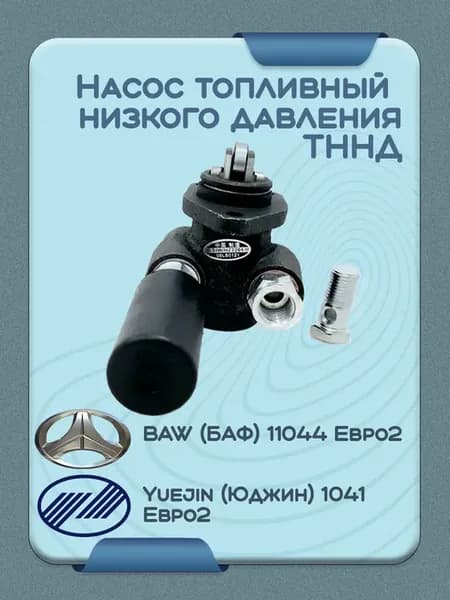 Насос топливный низкого давления ТННД Баф 1044 Eвро2 Юджин