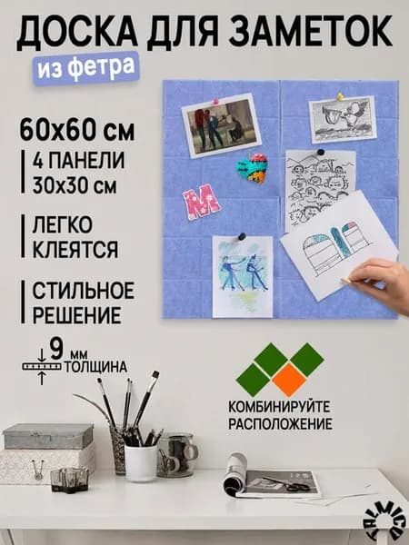 Доска для заметок на стену фетровая 60х60 см 4 панели 30см