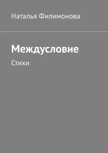 Междусловие. Стихи | Филимонова Наталья | Электронная книга