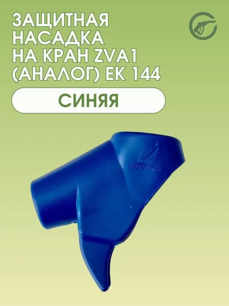 Защитная насадка на кран ZVA1 (аналог) ЕК 144 ( синяя )