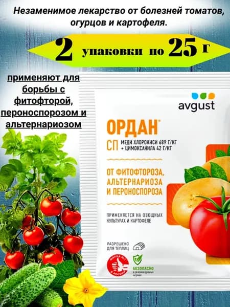 Средство защиты растений Ордан 25 г х 2 пакетика
