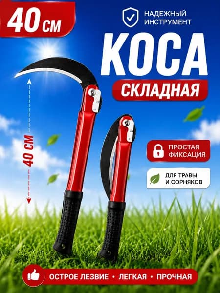 серп садовый для травы, коса, серп садовый 40 см