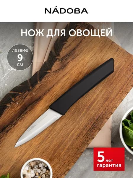Нож кухонный для чистки овощей и фруктов, 9 см, маленький, NADOBA