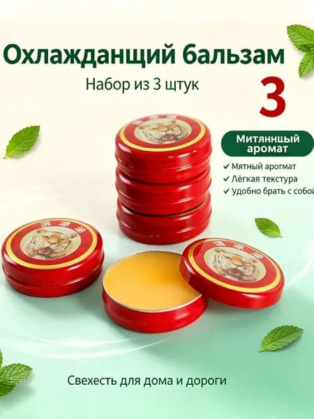 5 шт. Охлаждающий мятный бальзам, тигровый бальзам от комаров, от укачивания, для освежения и снятия зуда, 5 штук в наборе