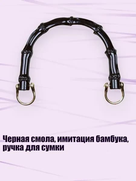 Черная смола, имитация бамбука, ручка для сумки, - стиль3