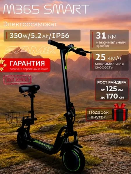 Электросамокат подростковый с сиденьем и корзиной M365 Smart