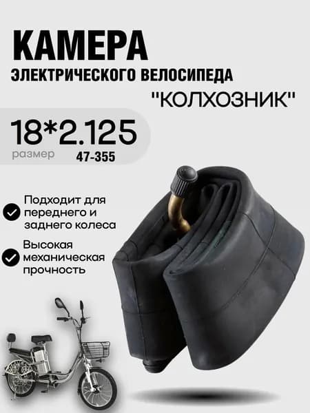 Камера велосипедная для электровелосипеда колхозника Minako 18*2,125 кривой (загнутый) нипель/сосок