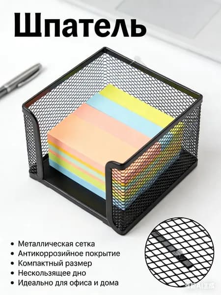Органайзер для канцелярии настольный, подставка для бумажного блока, стикеров и листов для заметок на стол металлическая, 78х105х105 мм, черный,