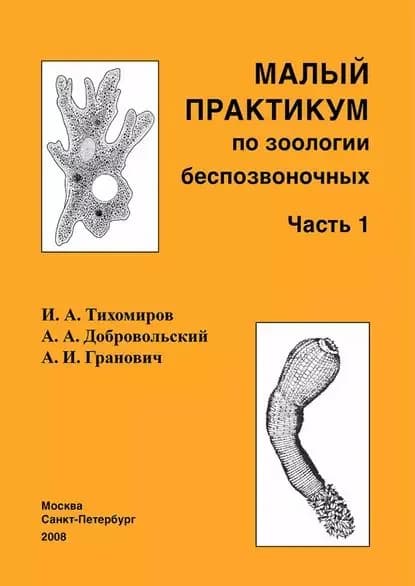 Малый практикум по зоологии беспозвоночных. Часть 1 | Тихомиров И. А., Добровольский Андрей Александрович | Электронная книга