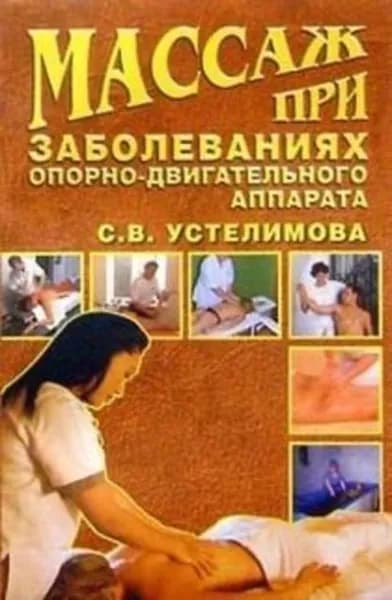 Массаж при заболеваниях опорно-двигательного аппарата | Устелимова Светлана Владимировна | Электронная книга