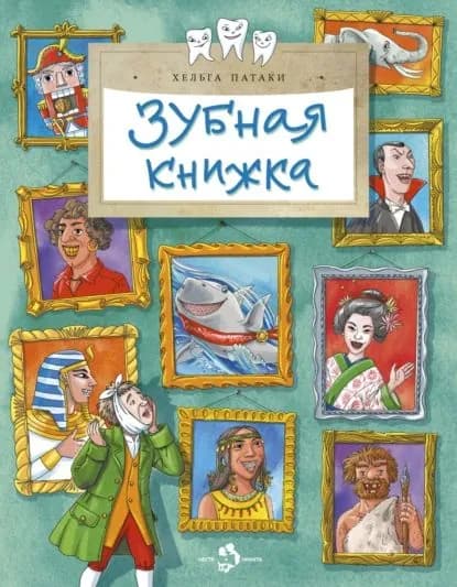 Зубная книжка | Патаки Хельга | Электронная книга