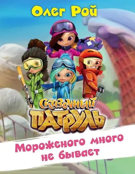 Сказочный патруль Мороженого много не бывает