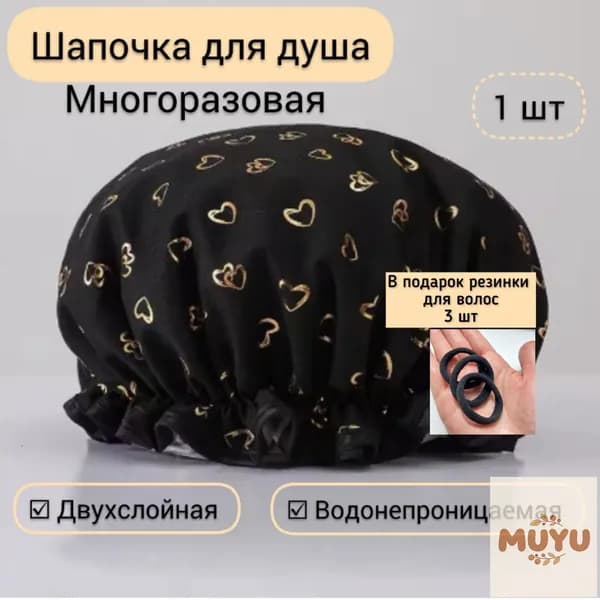 Шапочка для душа многоразовая ,двухслойная, женская, водонепроницаемая для душа, бани, сауны.Черная.