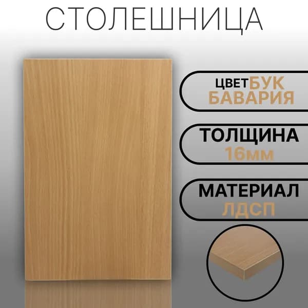 Столешница 420х590 16мм Цвет Бук Бавария