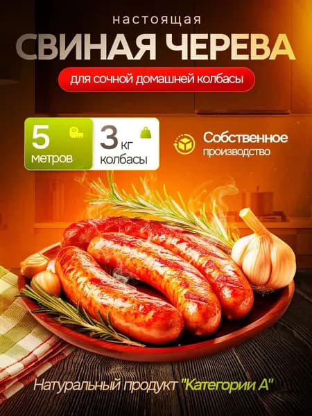 Оболочка для колбасы натуральная черева свиная кишки 5м
