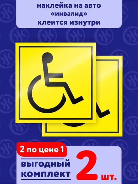 2шт. Знак "инвалид" наклейка клеится изнутри