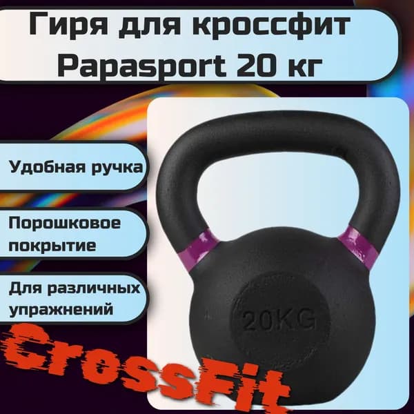 Гиря для кроссфита Papasport 20 кг, чугунная