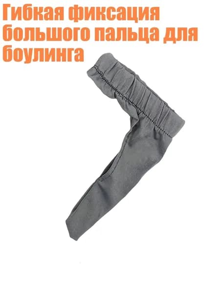 Гибкая фиксация большого пальца для боулинга, Серый
