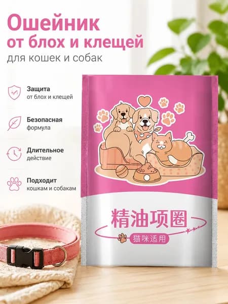 Ошейник для кошек и собак против блох и вшей из ПВХ