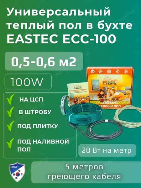 Теплый пол под плитку в бухте EASTEC ECC -100 Вт (20 Вт/м-5 метров)