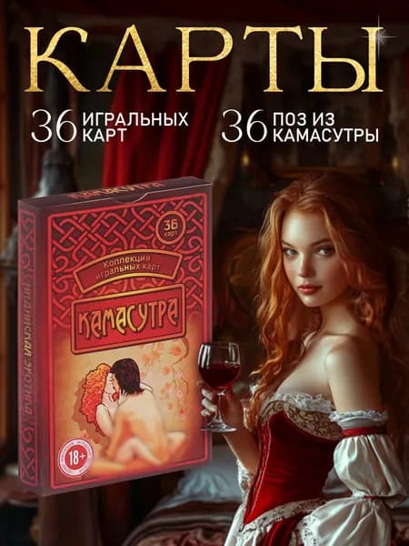 Карты игральные для взрослых, Камасутра настольная игра, 18+