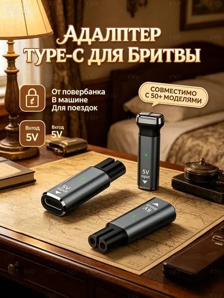 Переходник Type-C для бритвы 5V. Универсальный адаптер для триммера, компактное зарядное устройство от повербанка в дорогу.