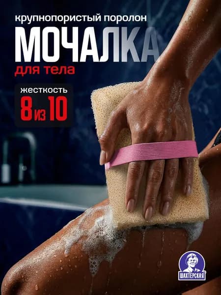 Мочалка жесткая для тела, мочалка губка для тела, Шахтерская