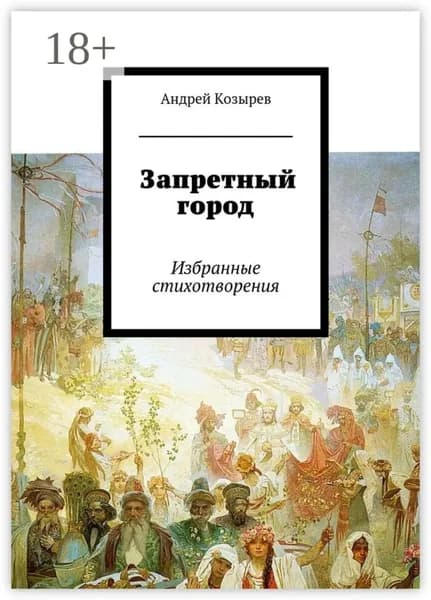 Запретный город. Избранные стихотворения | Козырев Андрей | Электронная книга