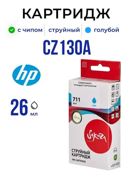 Струйный картридж Sakura CZ130A (HP 711 Cyan) для HP, голубой, 26 мл.