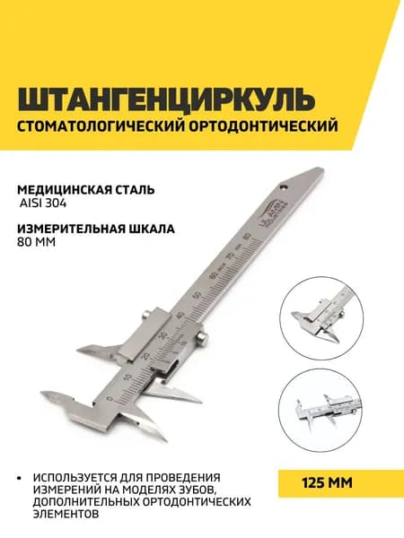 Штангенциркуль ортодонтический