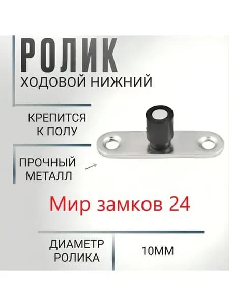 Нижний направляющий ролик VD-10 мм для дверей