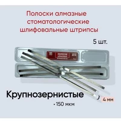 Полоски алмазные крупнозернистые стоматологические шлифовальные штрипсы 5 шт.
