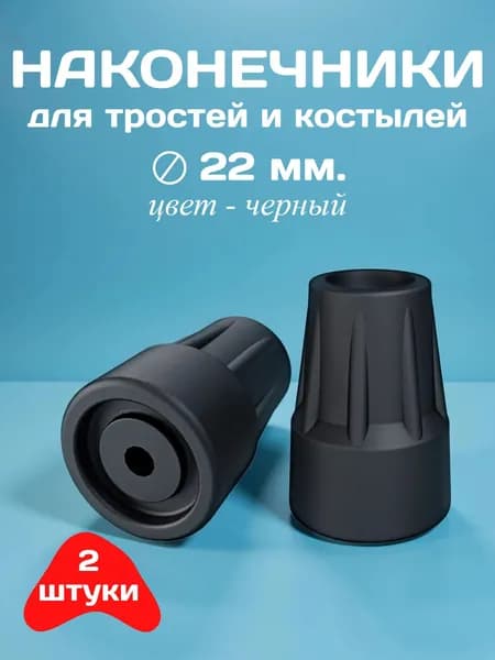 Резиновые наконечники для тростей и костылей 22 мм (2 шт), противоскользящие, износостойкие